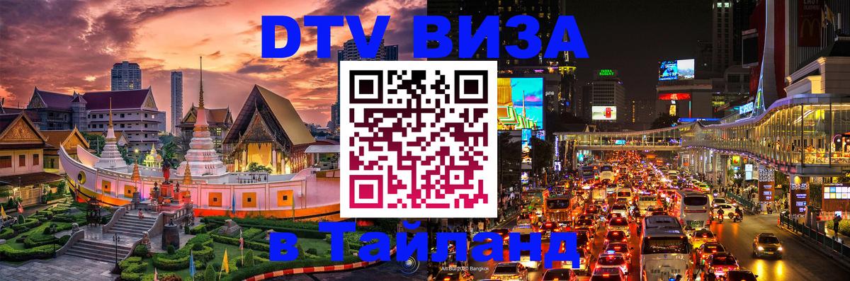 Электронная виза DTV в Тайланд Чианграй Электронная виза DTV в Тайланд Чианграй