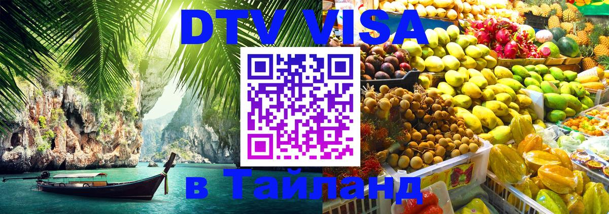 Сколько стоит виза DTV в Тайланд Чианграй 